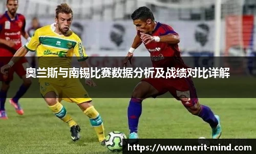奥兰斯与南锡比赛数据分析及战绩对比详解