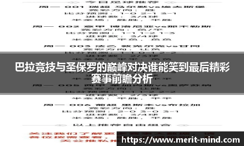 巴拉竞技与圣保罗的巅峰对决谁能笑到最后精彩赛事前瞻分析