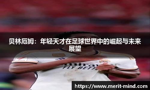贝林厄姆：年轻天才在足球世界中的崛起与未来展望
