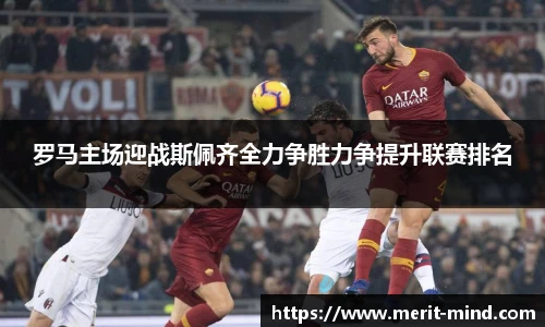 罗马主场迎战斯佩齐全力争胜力争提升联赛排名