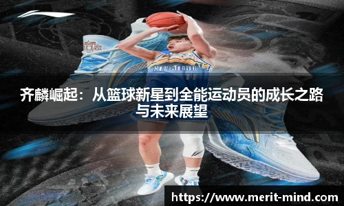 齐麟崛起：从篮球新星到全能运动员的成长之路与未来展望
