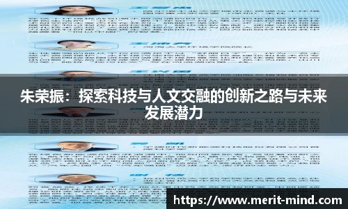 朱荣振：探索科技与人文交融的创新之路与未来发展潜力