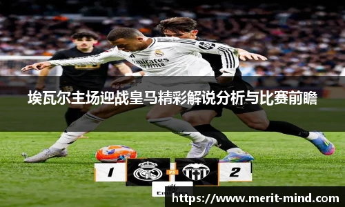 埃瓦尔主场迎战皇马精彩解说分析与比赛前瞻