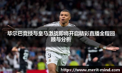 毕尔巴竞技与皇马激战即将开启精彩直播全程回顾与分析