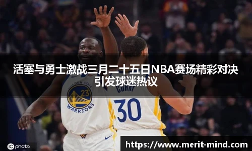 活塞与勇士激战三月二十五日NBA赛场精彩对决引发球迷热议