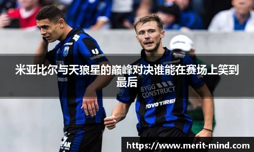 米亚比尔与天狼星的巅峰对决谁能在赛场上笑到最后