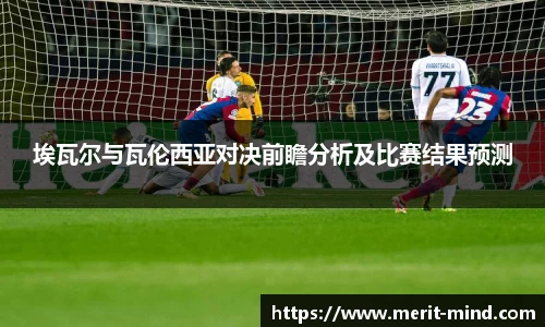 埃瓦尔与瓦伦西亚对决前瞻分析及比赛结果预测
