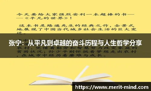 张宁：从平凡到卓越的奋斗历程与人生哲学分享