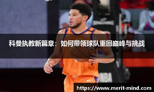 科曼执教新篇章：如何带领球队重回巅峰与挑战