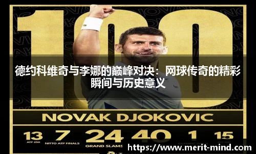 德约科维奇与李娜的巅峰对决：网球传奇的精彩瞬间与历史意义